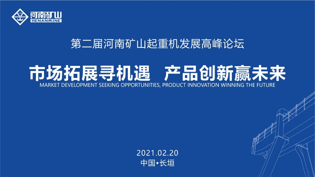  來這里，看直播！2021年起重機高峰論壇和河南礦山企業(yè)年會